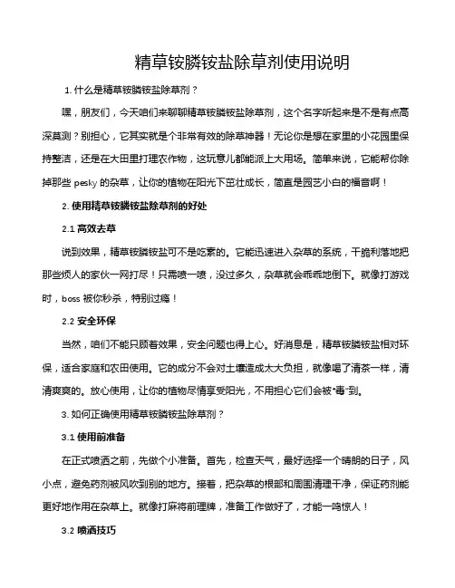 精草铵膦铵盐除草剂使用说明
