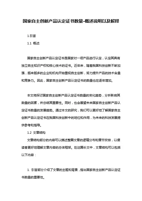 国家自主创新产品认定证书数量-概述说明以及解释