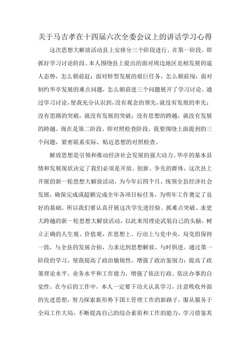 关于马吉孝在十四届六次全委会议上的讲话学习心得
