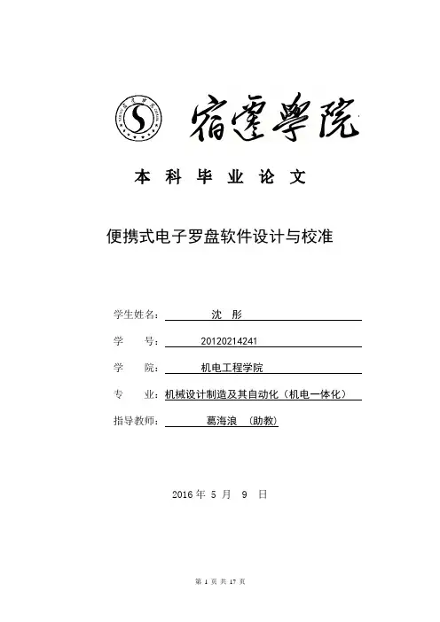 毕业设计 基于磁阻式传感器的电子罗盘的设计