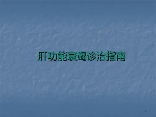 肝功能衰竭指南