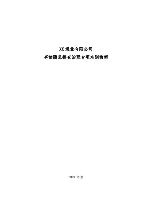 事故隐患排查治理专项培训教案