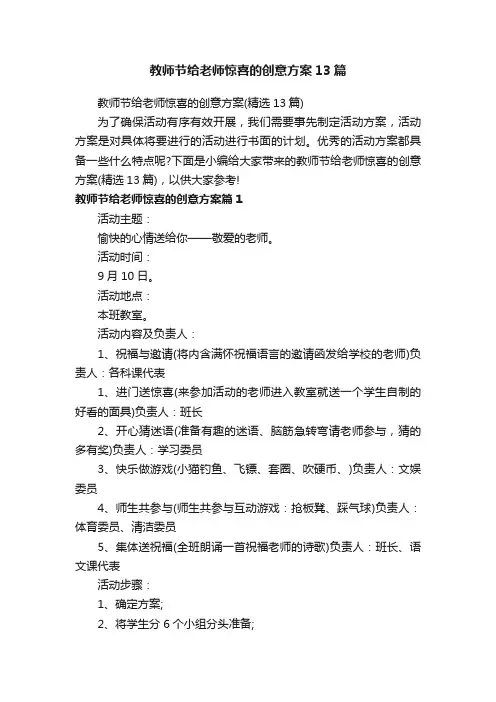 教师节给老师惊喜的创意方案13篇