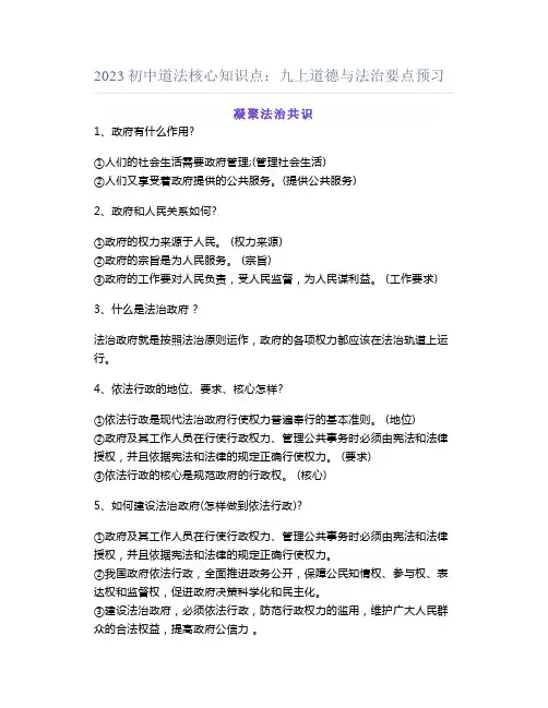 2023初中道法核心知识点：九上道德与法治要点预习