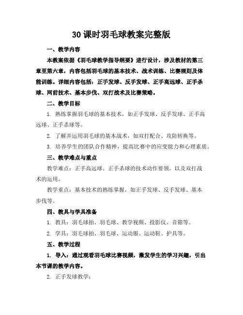 30课时羽毛球教案完整版