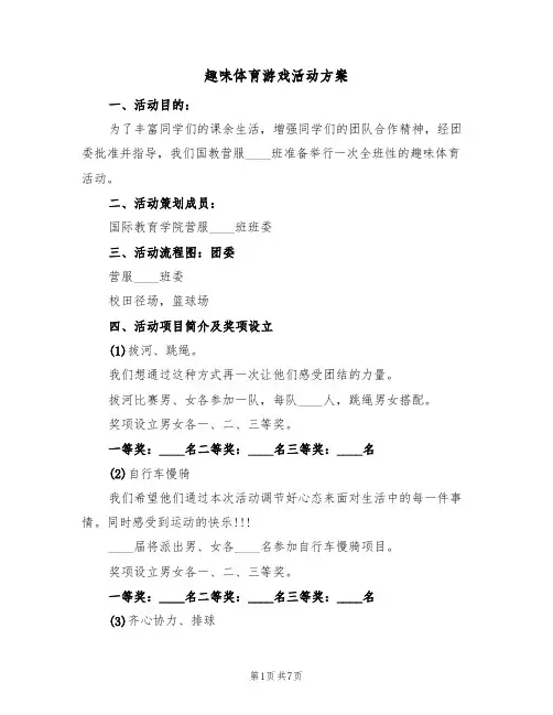 趣味体育游戏活动方案（3篇）