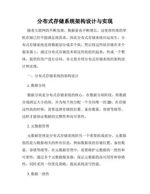 分布式存储系统架构设计与实现