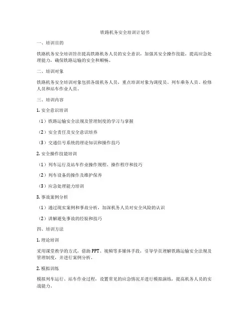 铁路机务安全培训计划书