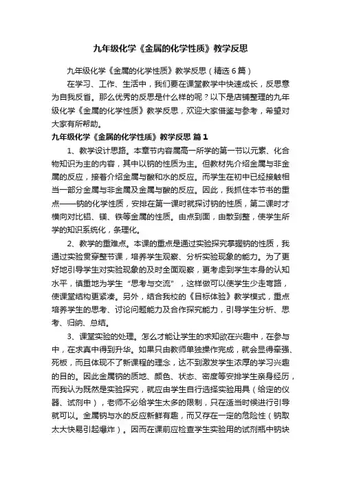 九年级化学《金属的化学性质》教学反思