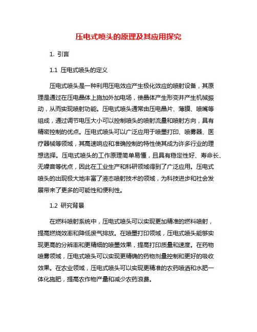 压电式喷头的原理及其应用探究
