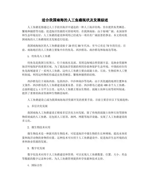 适合我国南海的人工鱼礁现状及发展综述