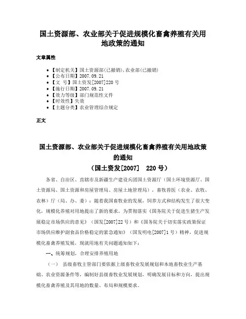 国土资源部、农业部关于促进规模化畜禽养殖有关用地政策的通知
