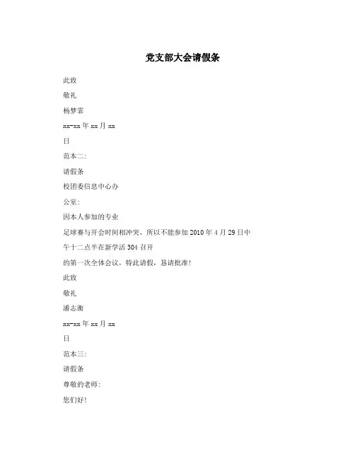 党支部大会请假条