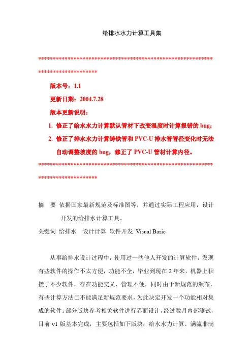 给排水水力计算软件工具使用说明(1)