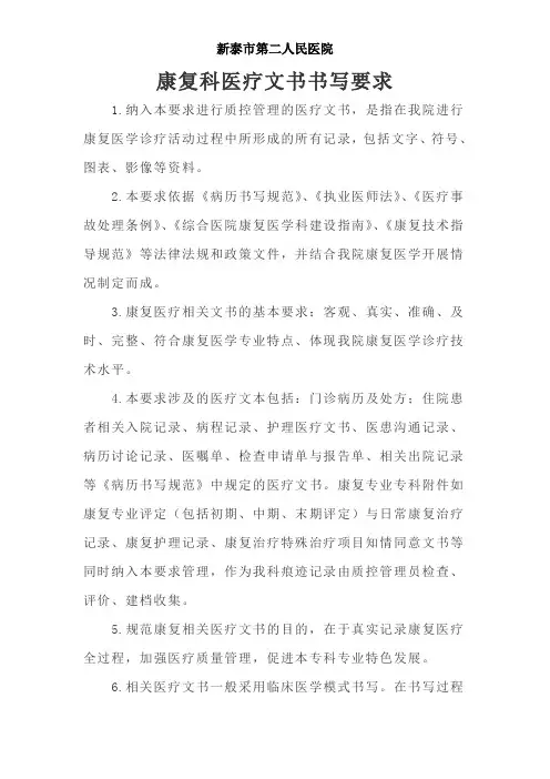 康复医疗文书要求及质控标准1