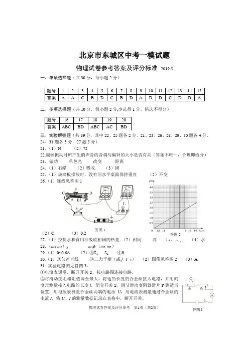 2019年北京市东城区初三物理一模试卷Word版答案