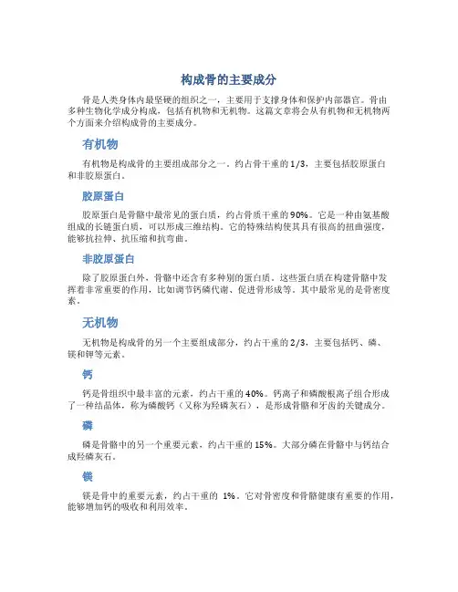 构成骨的主要成分