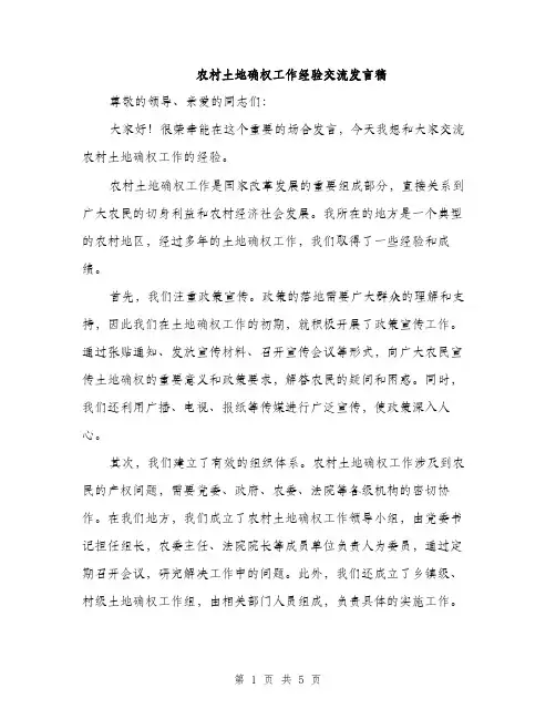 农村土地确权工作经验交流发言稿（2篇）