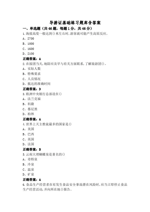 导游证基础练习题库含答案