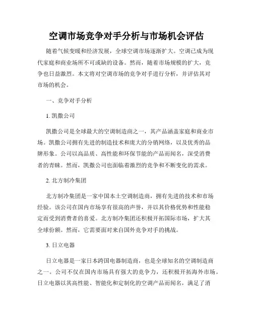 空调市场竞争对手分析与市场机会评估