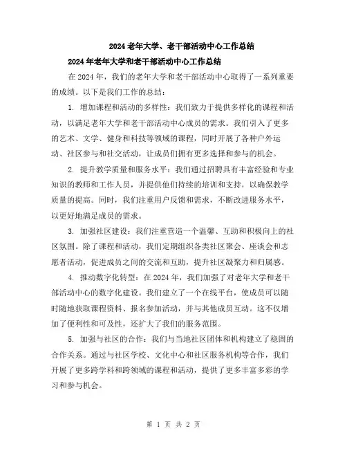 2024老年大学、老干部活动中心工作总结