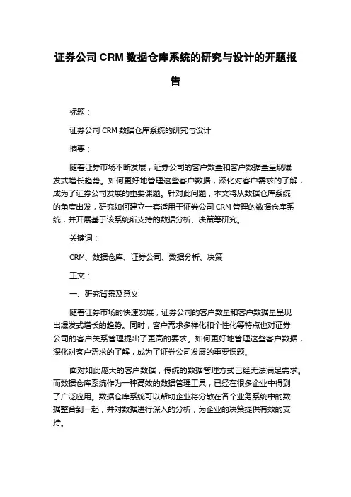 证券公司CRM数据仓库系统的研究与设计的开题报告