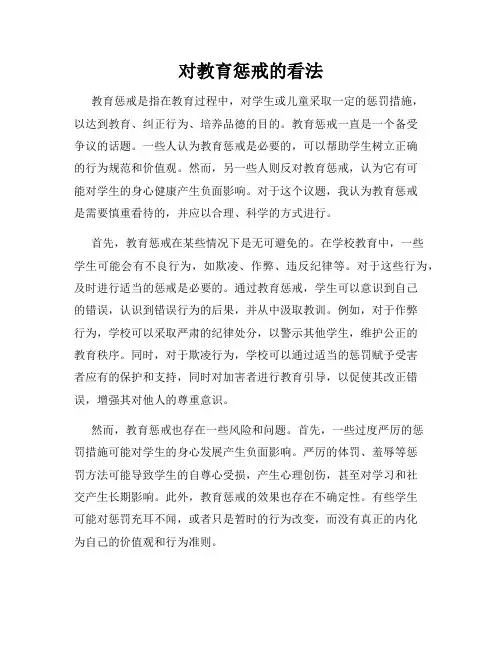 对教育惩戒的看法