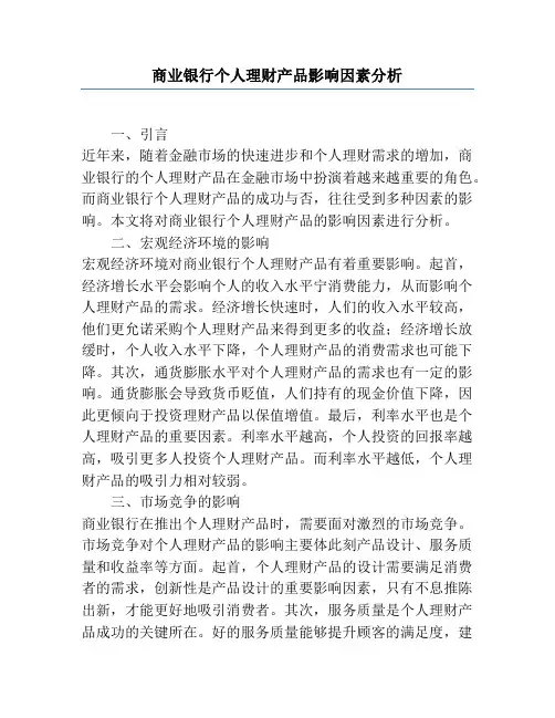 商业银行个人理财产品影响因素分析