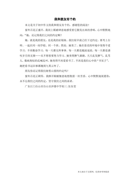 我和朋友有个约_初中作文_1