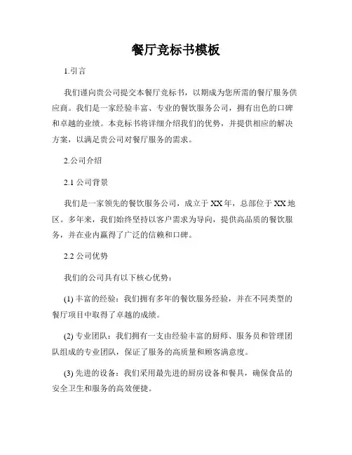 餐厅竞标书模板