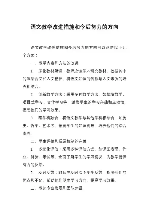 语文教学改进措施和今后努力的方向
