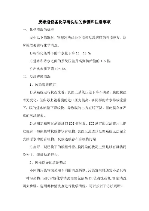 反渗透设备化学清洗法的步骤和注意事项