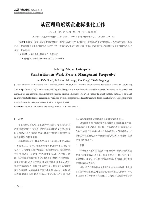 从管理角度谈企业标准化工作