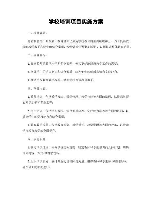 学校培训项目实施方案