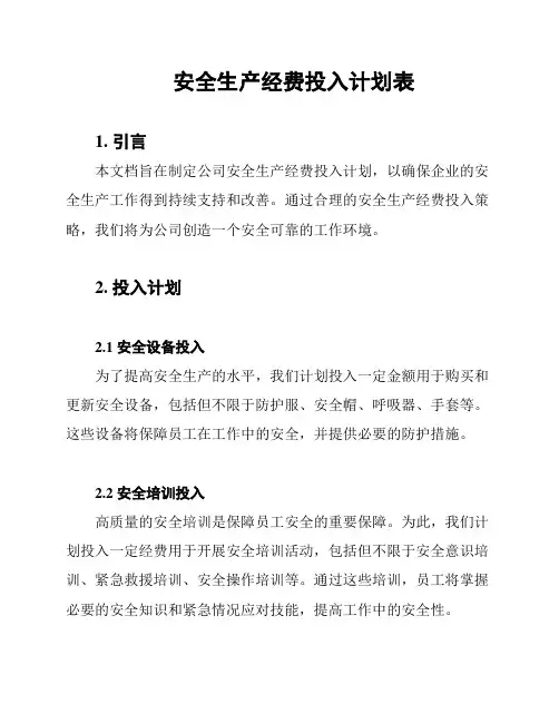 安全生产经费投入计划表