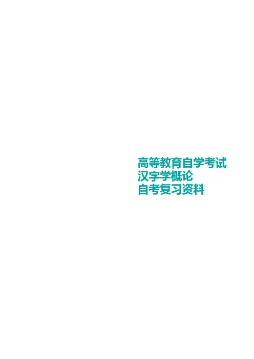 自考汉字学概论重点知识(重庆)