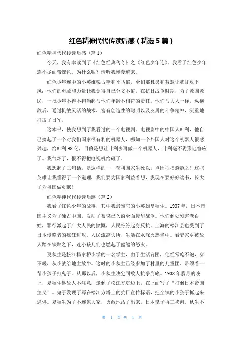 红色精神代代传读后感(精选5篇)