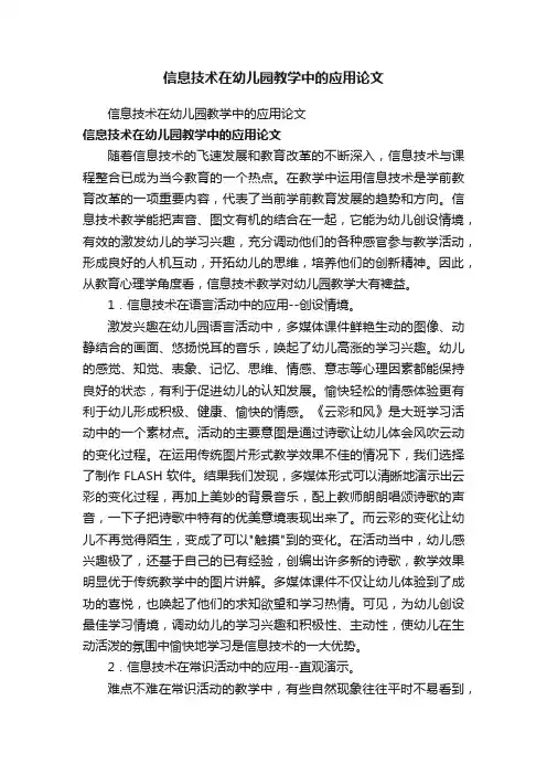 信息技术在幼儿园教学中的应用论文