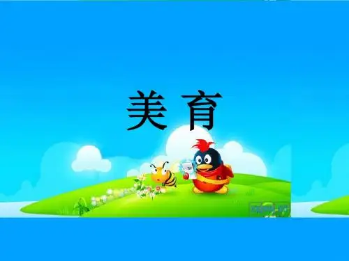 美 育