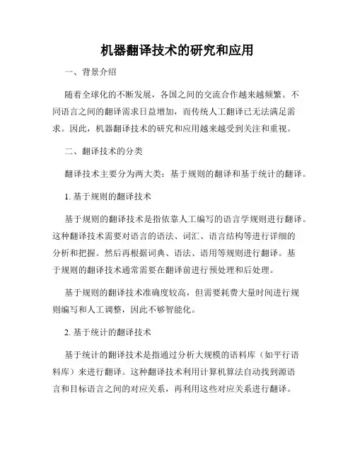 机器翻译技术的研究和应用