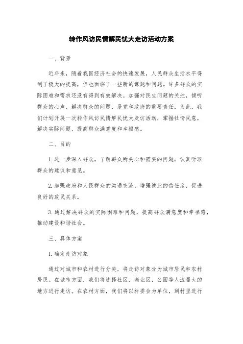 转作风访民情解民忧大走访活动方案