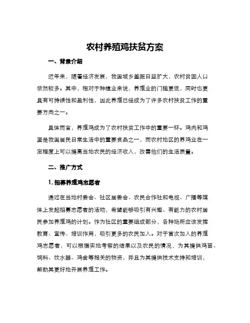 农村养殖鸡扶贫方案