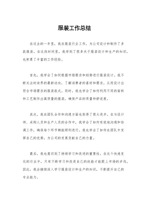 服装工作总结