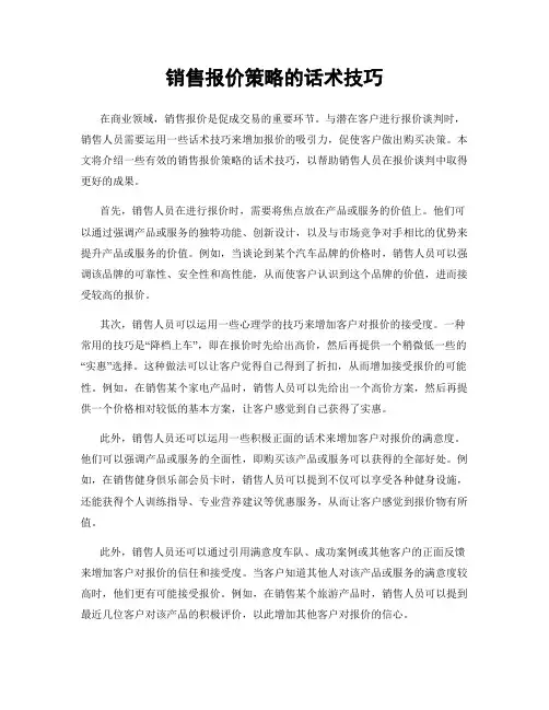 销售报价策略的话术技巧