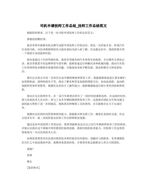 司机申请技师工作总结_技师工作总结范文