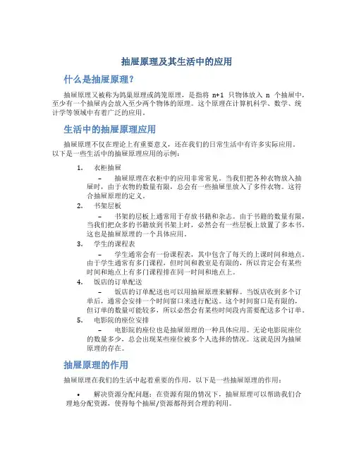 抽屉原理及其生活中的应用