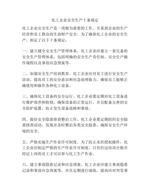化工企业安全生产十条规定