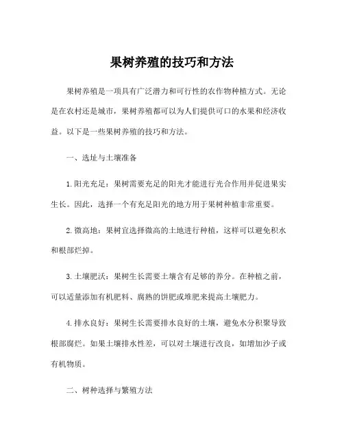 果树养殖的技巧和方法