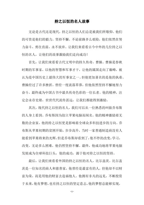 持之以恒的名人故事