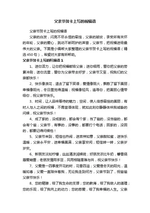 父亲节贺卡上写的祝福语（精选450句）